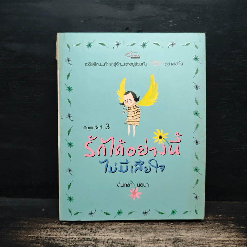 รักได้อย่างนี้ไม่มีเสียใจ - ต้นกล้า นัยนา รูปที่ 1