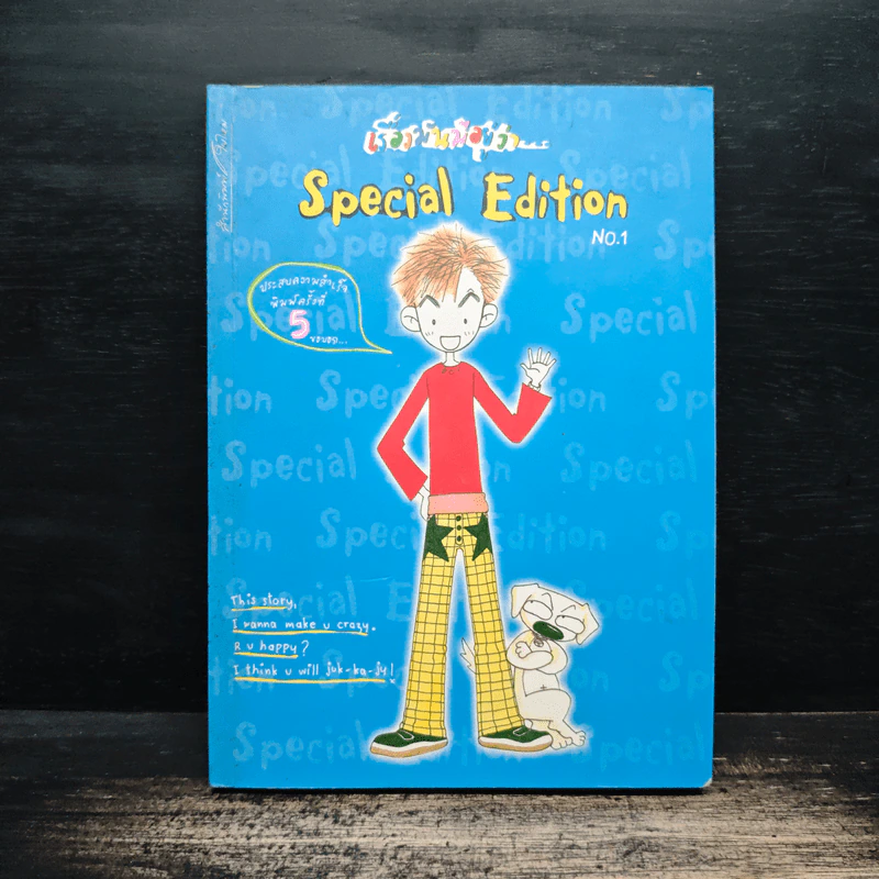 เรื่องมันมีอยู่ว่า Special Edition No.1 รูปที่ 1