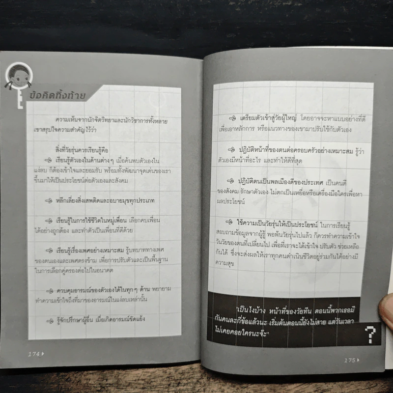 Do You Know Who I Am เกมไขรหัสลับสำหรับหนุ่มสาวที่กำลังค้นหาตัวเอง รูปที่ 9