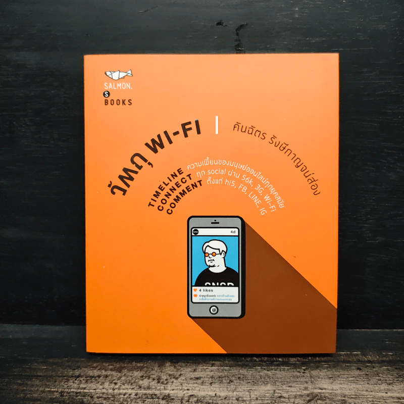 วัตถุ Wi-Fi - คันฉัตร รังษีกาญจน์ส่อง รูปที่ 1