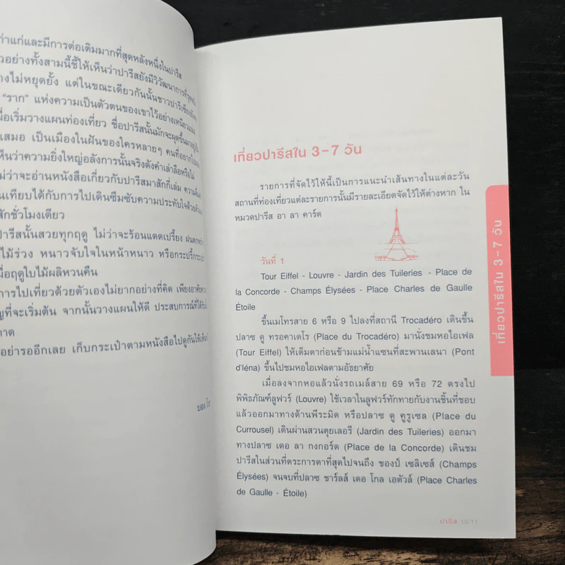 ปารีส คู่มือท่องเที่ยวปารีสด้วยตัวเอง - ณัฐจรีย์ จุติกุล รูปที่ 9