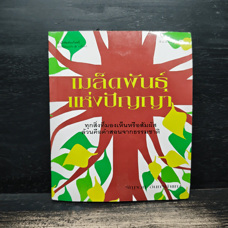 เมล็ดพันธุ์แห่งปัญญา - รัญจวน อินทรกำแหง รูปที่ 1