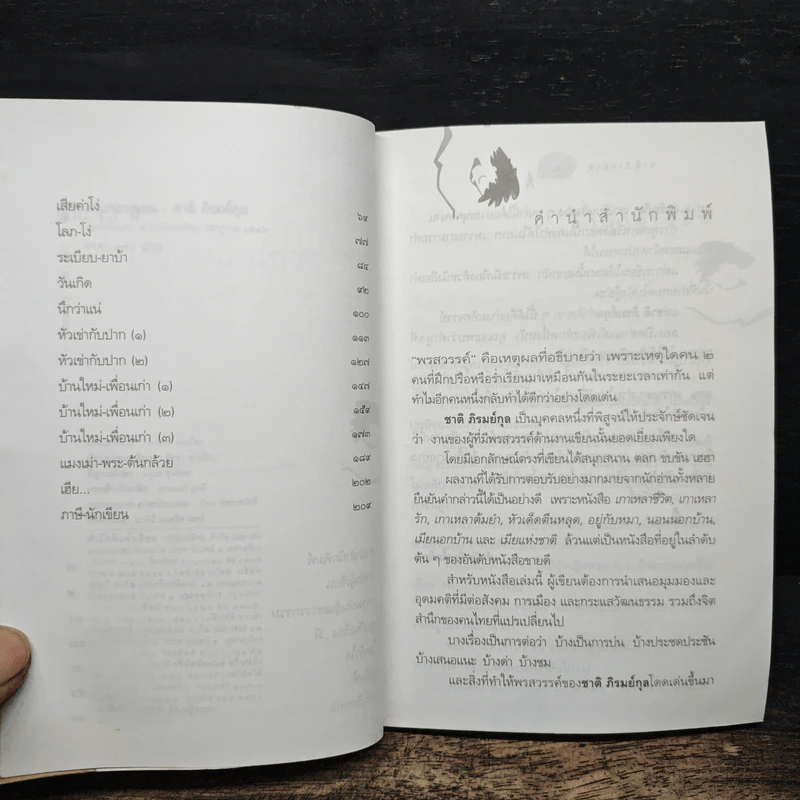 อ่านก่อนนอน - ชาติ ภิรมย์กุล รูปที่ 7