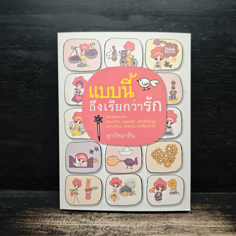แบบนี้ถึงเรียกว่ารัก - ลูกปัดมาลิน รูปที่ 1