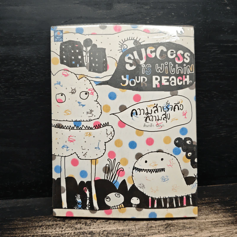 Success is Within Your Reach ความสำเร็จคือความสุข - ต้นกล้า นัยนา รูปที่ 1