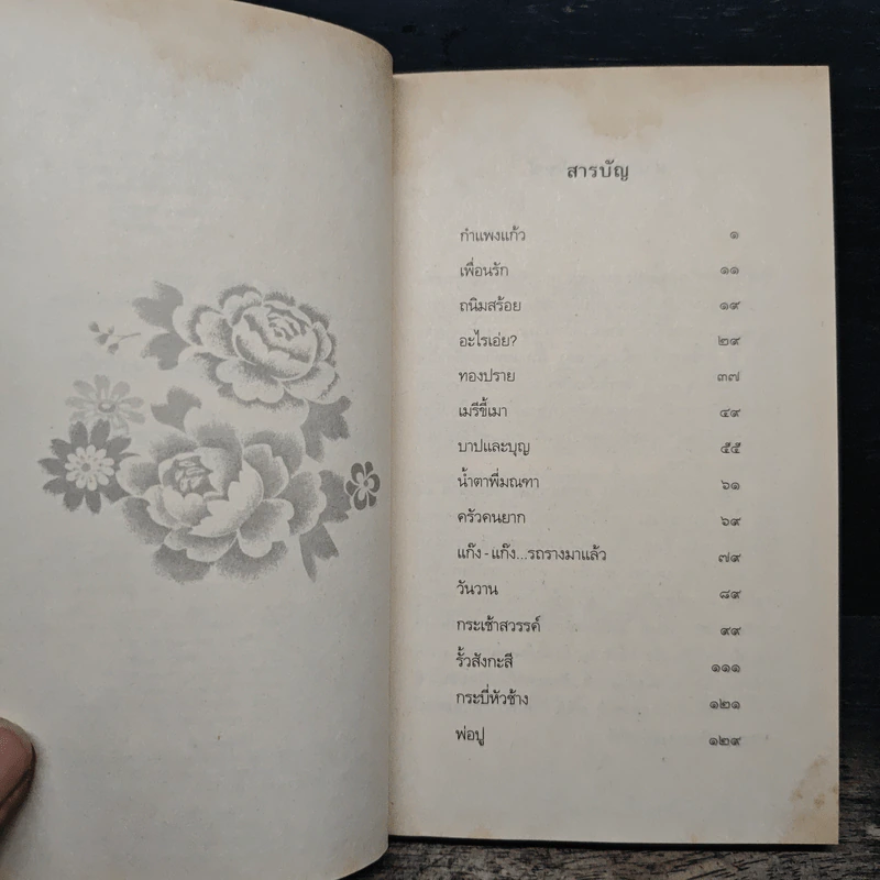 เด็กชายมะลิวัลย์ - ประภัสสร เสวิกุล รูปที่ 7