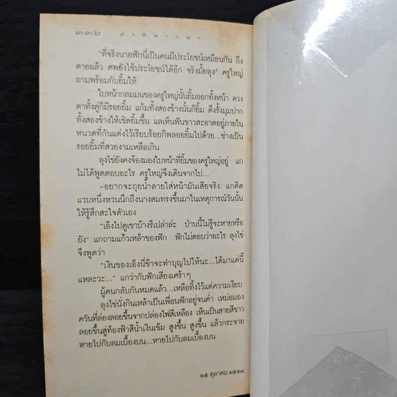 คำพิพากษา - ชาติ กอบจิตติ รูปที่ 8