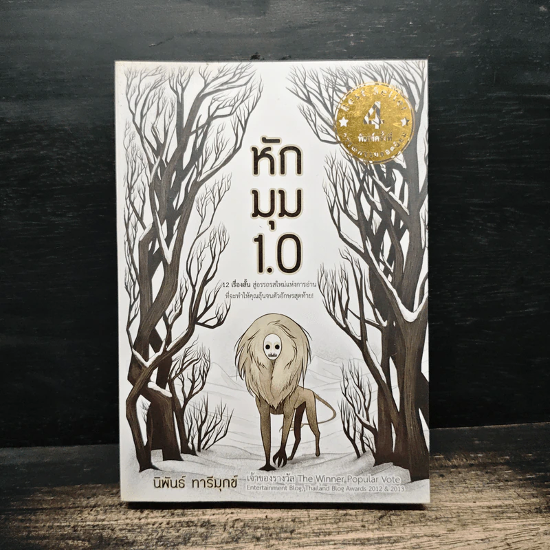 หักมุม 1.0 - นิพันธ์ ทารีมุกข์ รูปที่ 1