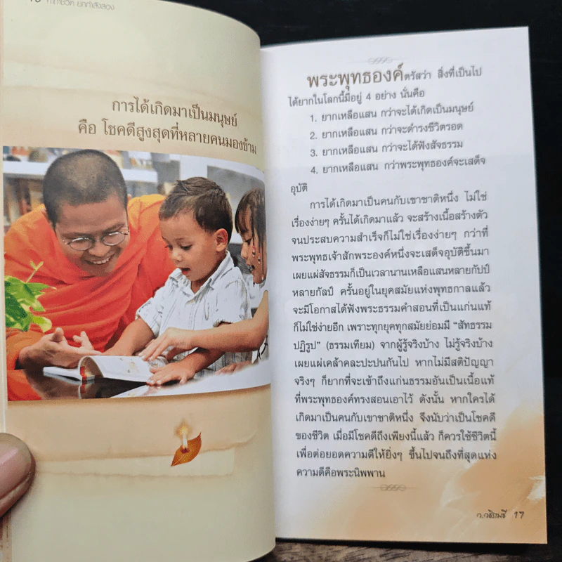 คาถาชีวิต 2 - วิกรม กรมดิษฐ์, ว.วชิรเมธี รูปที่ 7