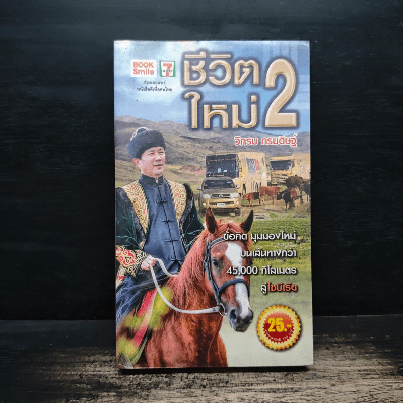ชีวิตใหม่ 2 - วิกรม กรมดิษฐ์ รูปที่ 1