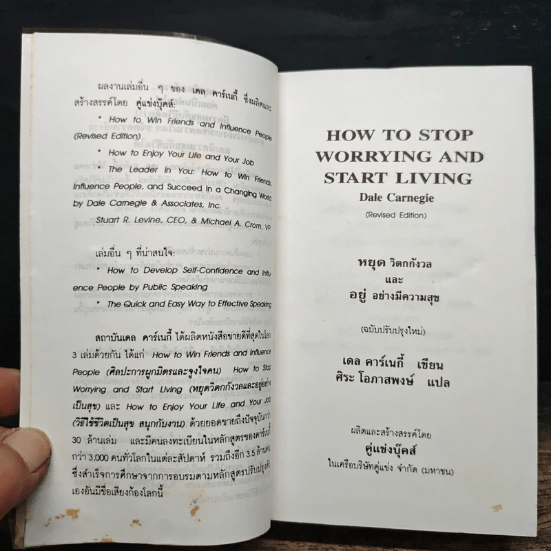 How To Stop Worrying And Start Living หยุดความวิตกกังวล และอยู่อย่างมีความสุข - Dale Carnegie, ศิระ โอภาสพงษ์ รูปที่ 6