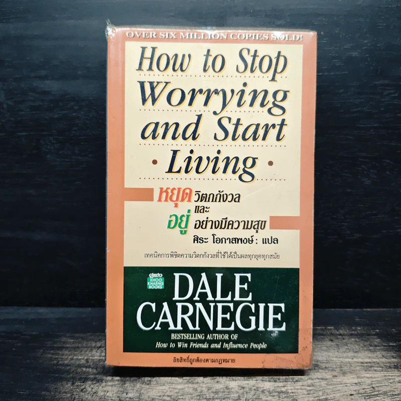 How To Stop Worrying And Start Living หยุดความวิตกกังวล และอยู่อย่างมีความสุข - Dale Carnegie, ศิระ โอภาสพงษ์ รูปที่ 1