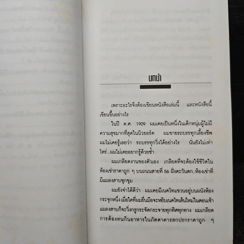 How To Stop Worrying And Start Living หยุดความวิตกกังวล และอยู่อย่างมีความสุข - Dale Carnegie, ศิระ โอภาสพงษ์ รูปที่ 12