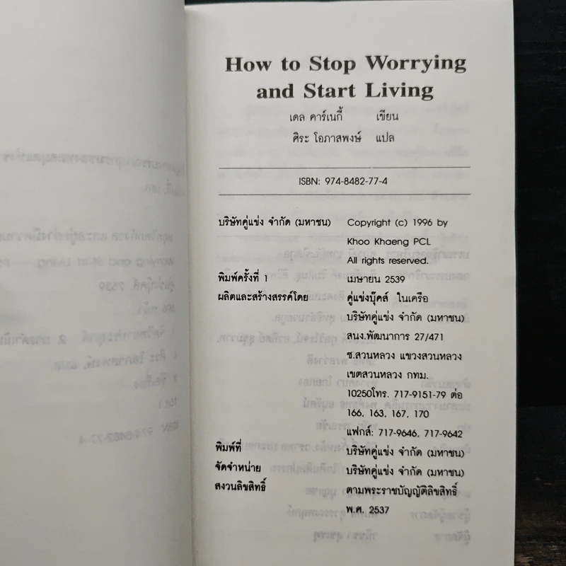 How To Stop Worrying And Start Living หยุดความวิตกกังวล และอยู่อย่างมีความสุข - Dale Carnegie, ศิระ โอภาสพงษ์ รูปที่ 7