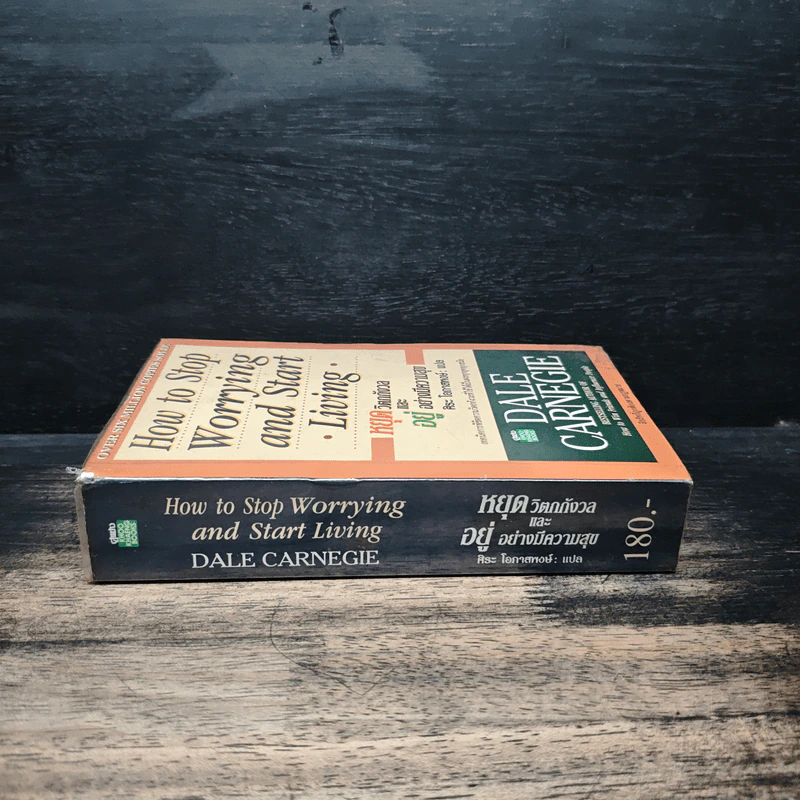 How To Stop Worrying And Start Living หยุดความวิตกกังวล และอยู่อย่างมีความสุข - Dale Carnegie, ศิระ โอภาสพงษ์ รูปที่ 3