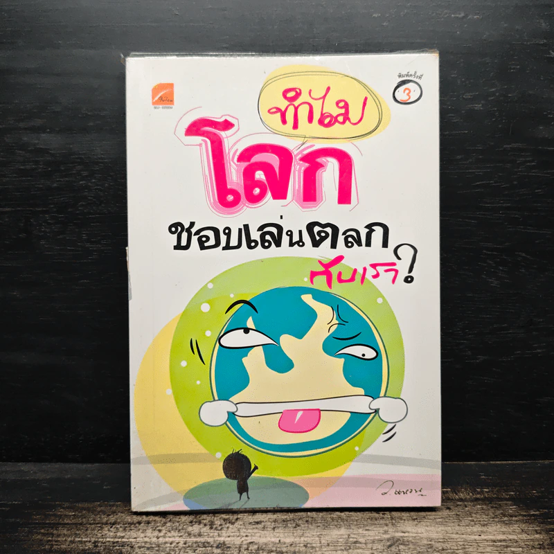 ทำไมโลกชอบเล่นตลกกับเรา? - ว.แหวน รูปที่ 1