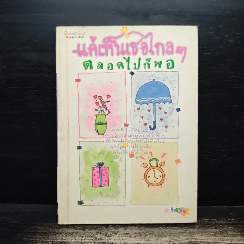 แค่เห็นเธอไกลๆตลอดไปก็พอ - รินขวัญ รูปที่ 1