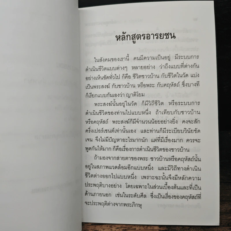 หลักสูตรอารยชน - พระพรหมคุณาภรณ์ รูปที่ 8