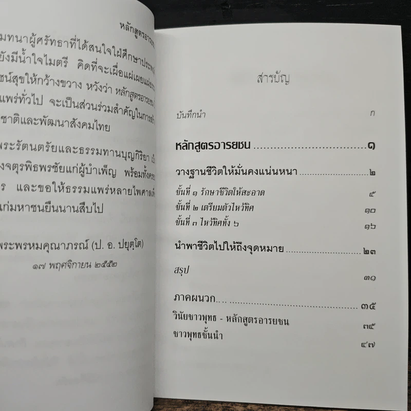หลักสูตรอารยชน - พระพรหมคุณากรณ์ (ป.อ.ปยุตโต) รูปที่ 7