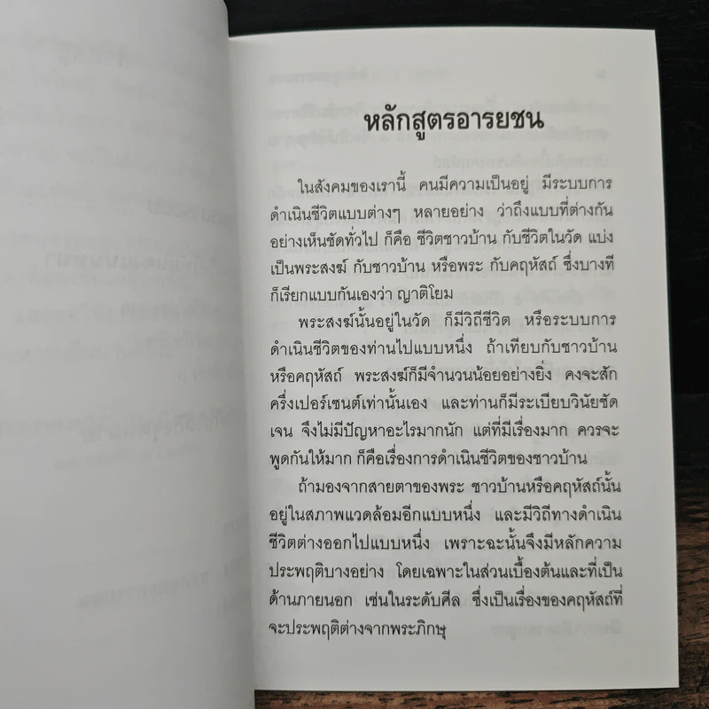 หลักสูตรอารยชน - พระพรหมคุณากรณ์ (ป.อ.ปยุตโต) รูปที่ 8