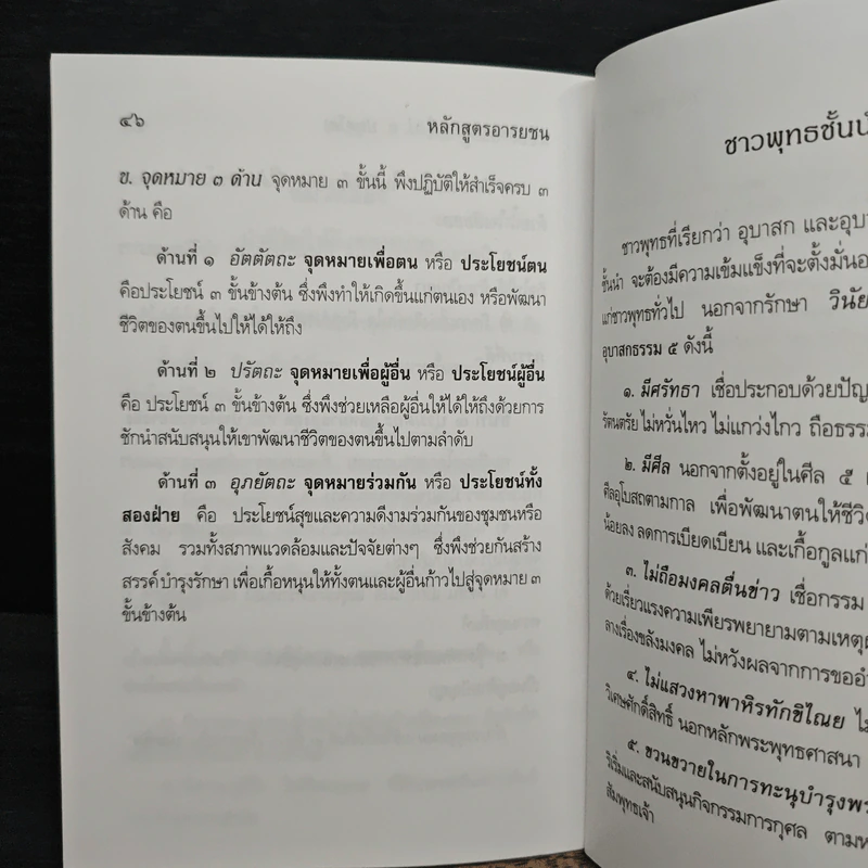 หลักสูตรอารยชน - พระพรหมคุณากรณ์ (ป.อ.ปยุตโต) รูปที่ 9