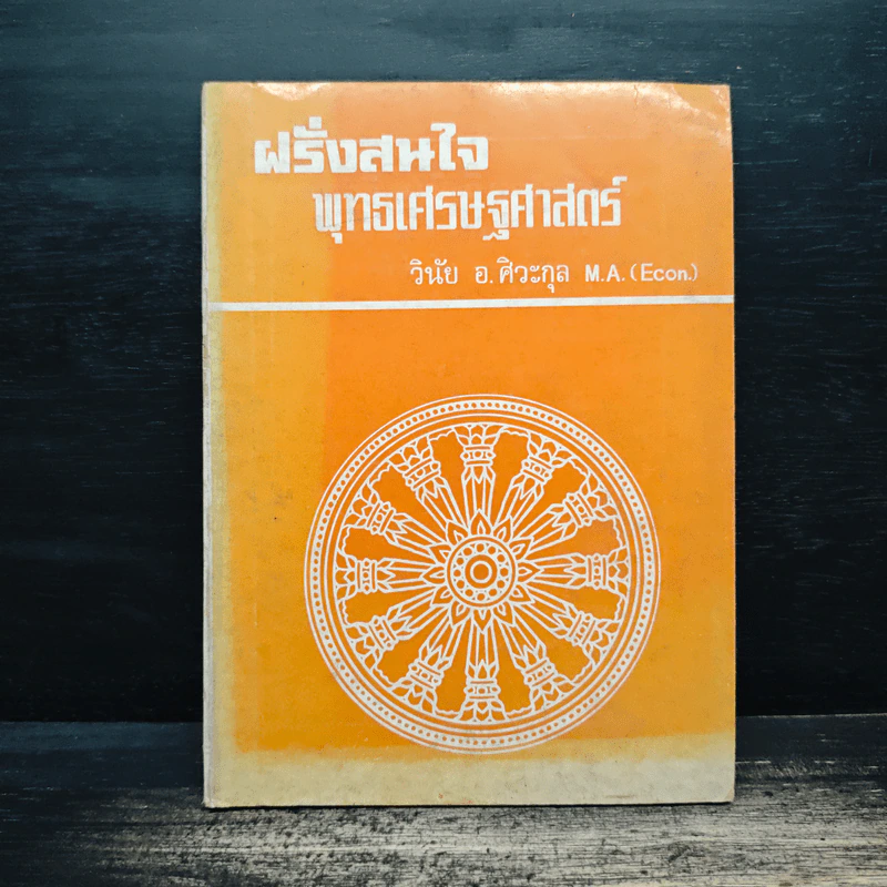 ฝรั่งสนใจ พุทธเศรษฐศาสตร์ - วินัย อ.ศิวะกุล รูปที่ 1