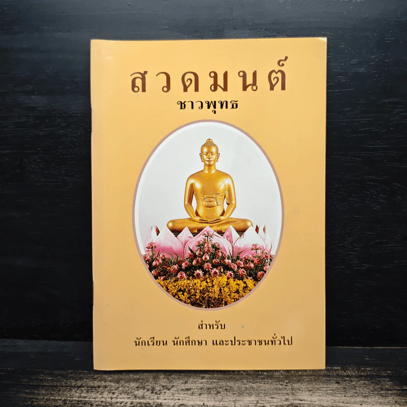 สวดมนต์ชาวพุทธ รูปที่ 1
