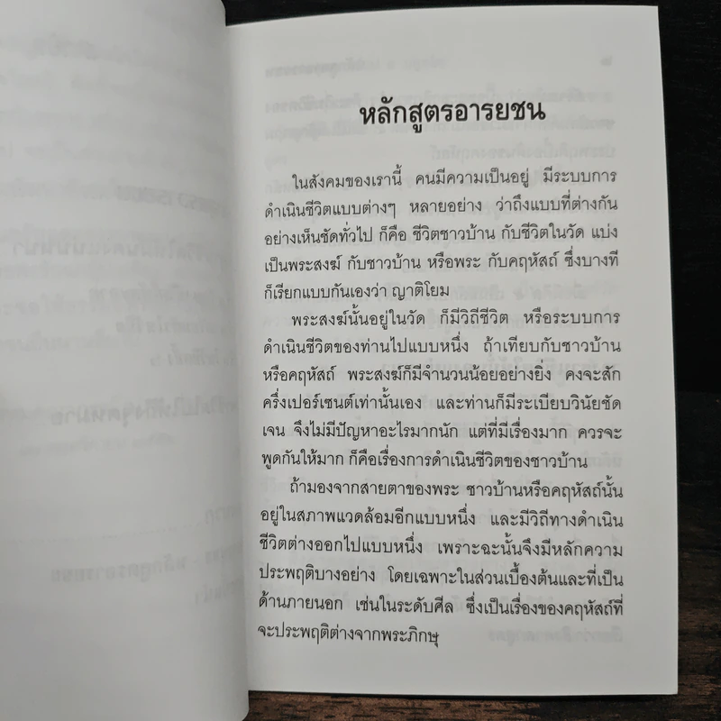 หลักสูตรอารยชน - พระพรหมคุณากรณ์ (ป.อ.ปยุตโต) รูปที่ 8