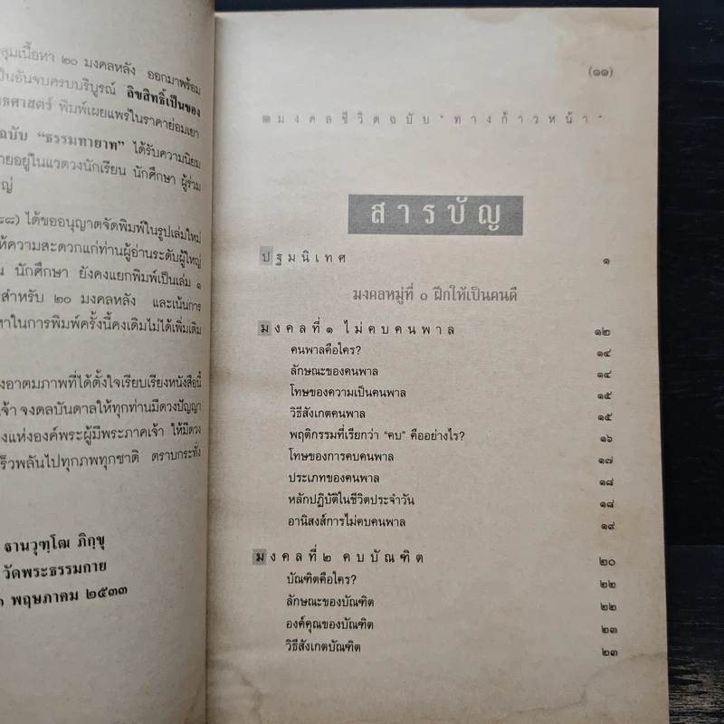 มงคลชีวิต ฉบับทางก้าวหน้า - พระมหาสมชาย ฐานวุฑโฒ รูปที่ 7