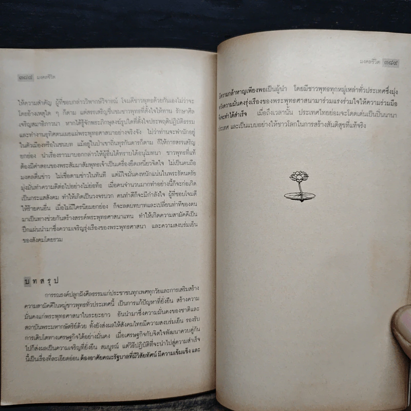 มงคลชีวิต ฉบับทางก้าวหน้า - พระมหาสมชาย ฐานวุฑโฒ รูปที่ 15