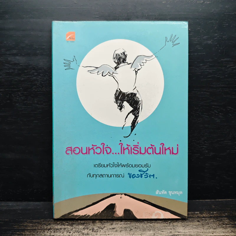 สอนหัวใจ ให้เริ่มต้นใหม่ - สันทัต ขุนหมุด รูปที่ 1