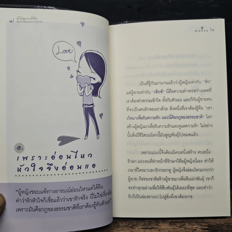ถ้าไม่อยากเสียใจ ก็อย่ารักใครมากกว่าตัวเอง - daisy รูปที่ 8