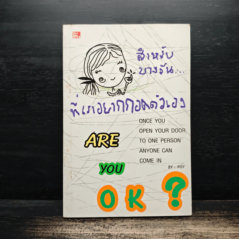 สำหรับบางวันที่เราอยากกอดตัวเอง - Poy รูปที่ 1