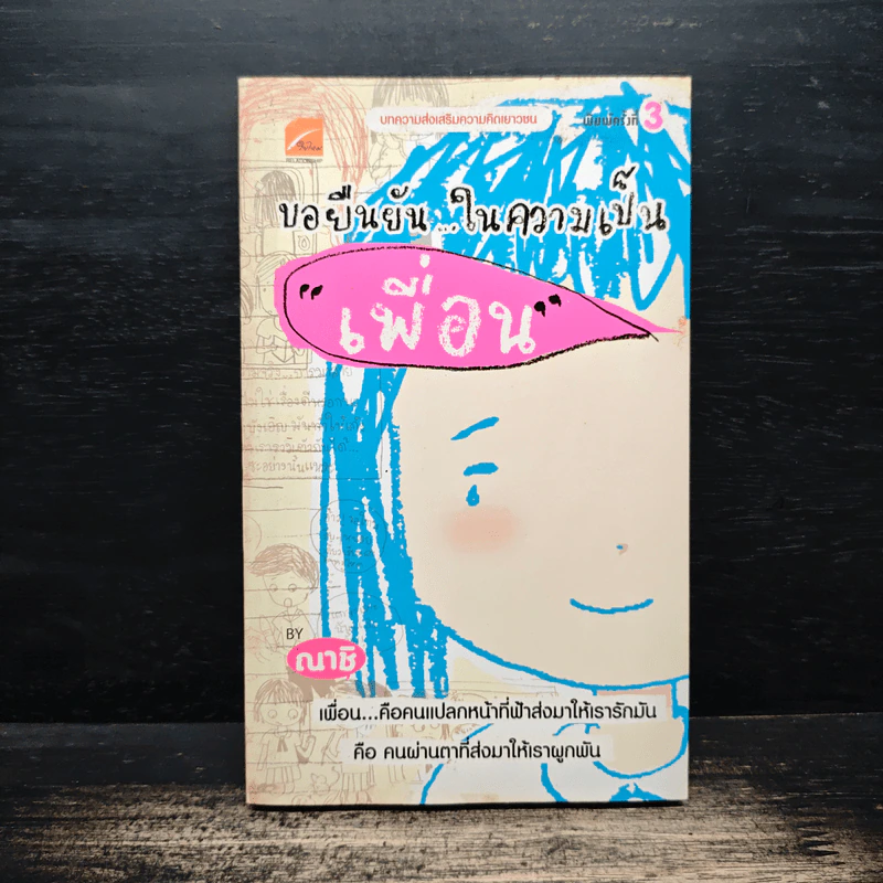 ขอยืนยันในความเป็น "เพื่อน" - ณาชิ รูปที่ 1