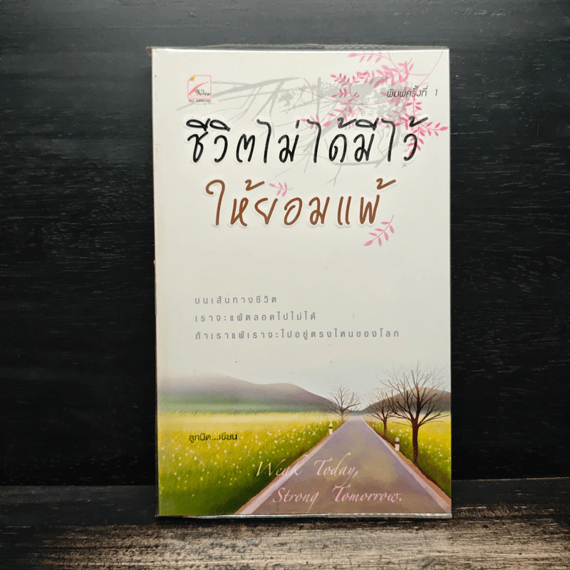ชีวิตไม่ได้มีไว้ให้ยอมแพ้ - ลูกปัด รูปที่ 1