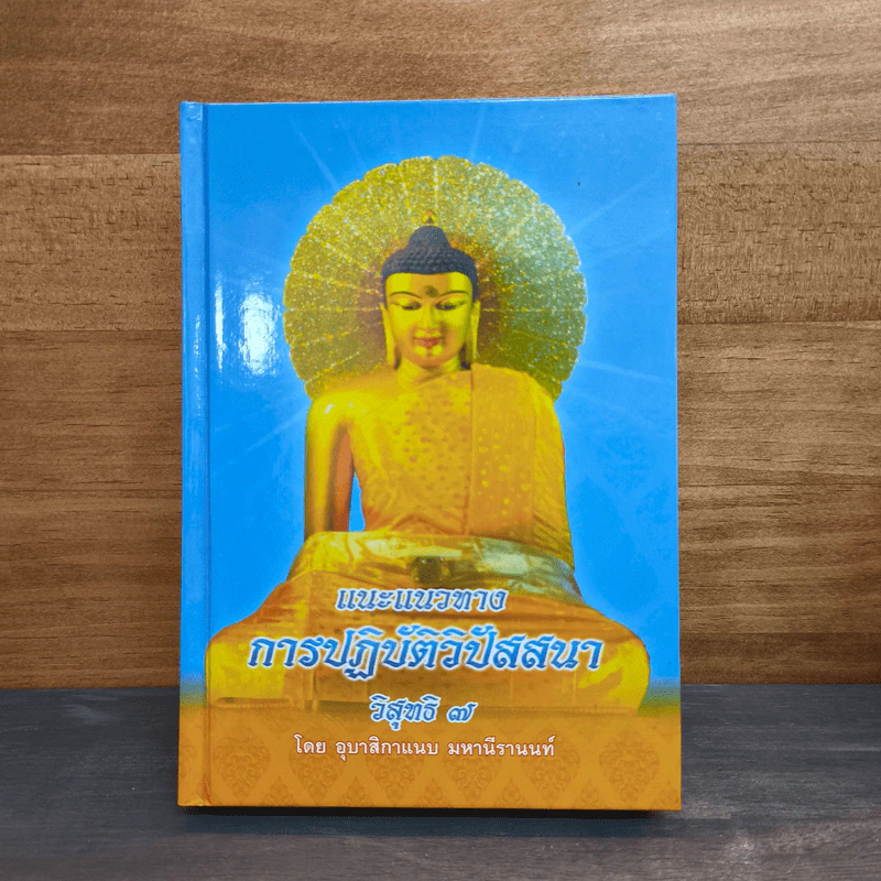 แนะแนวทางการปฏิบัติวิปัสสนา วิสุทธิ 7 - อุบาสิกาแนบ มหานีรานนท์ รูปที่ 1