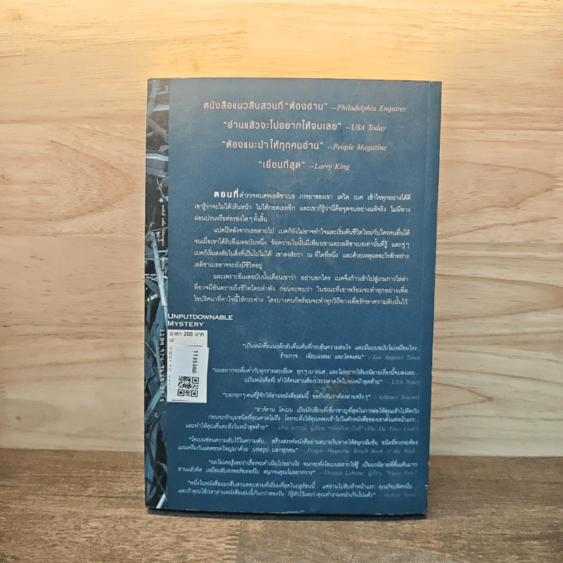 อย่าบอกใคร Tell No One - ฮาร์ลาน โคเบน (Harlan Coben) รูปที่ 5