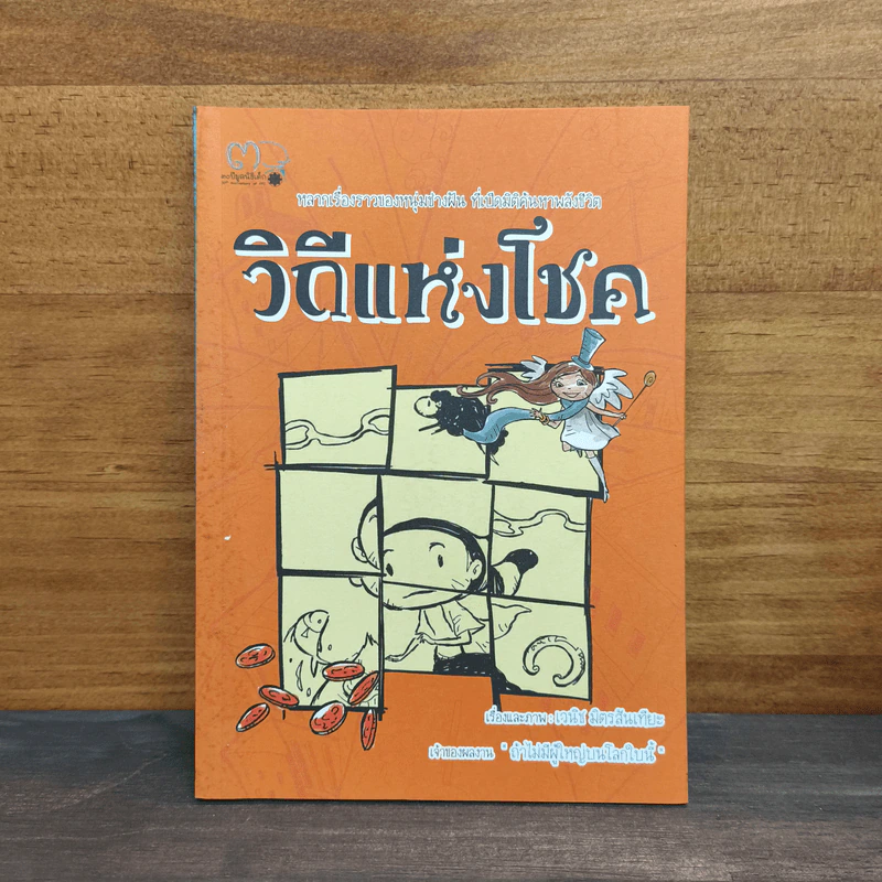 วิถีแห่งโชค - เวนิช มิตรสันเทียะ รูปที่ 1