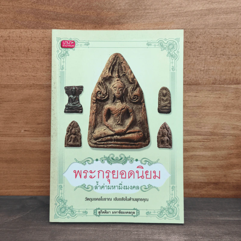 พระกรุยอดนิยม ล้ำค่ามหามิ่งมงคล - สุกิตติมา มหาชัยมงคลกุล รูปที่ 1