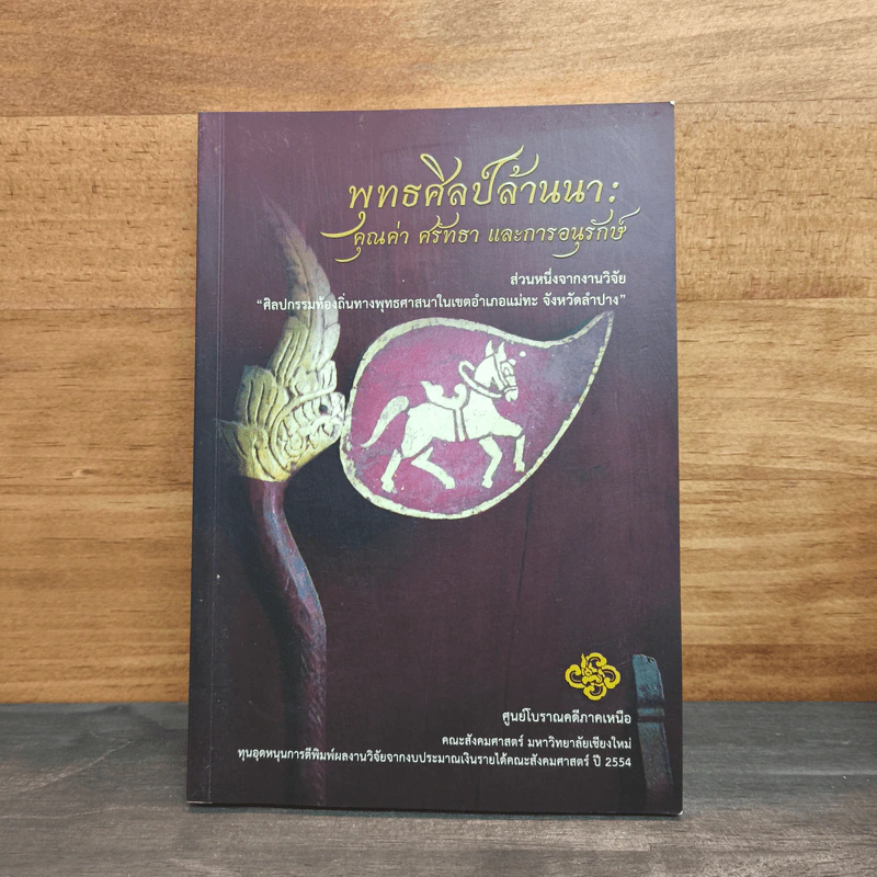 พุทธศิลป์ล้านนา : คุณค่า ศรัทธา และการอนุรักษ์ - ศูนย์โบราณคดีภาคเหนือ รูปที่ 1