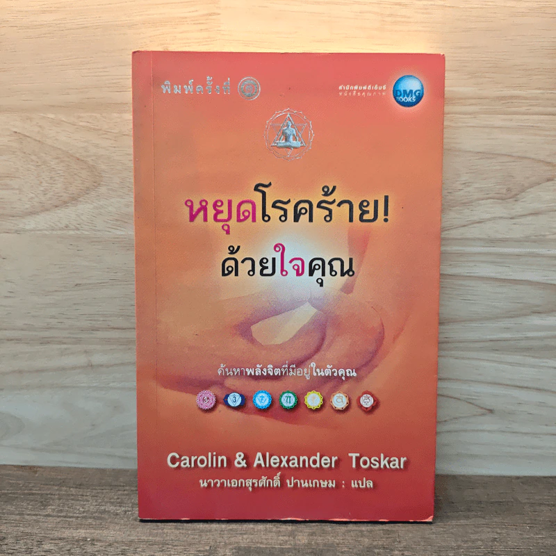 หยุดโรคร้ายด้วยใจคุณ - แคโรลีน, อเล็กซานเดอร์ ทอสการ์ รูปที่ 1