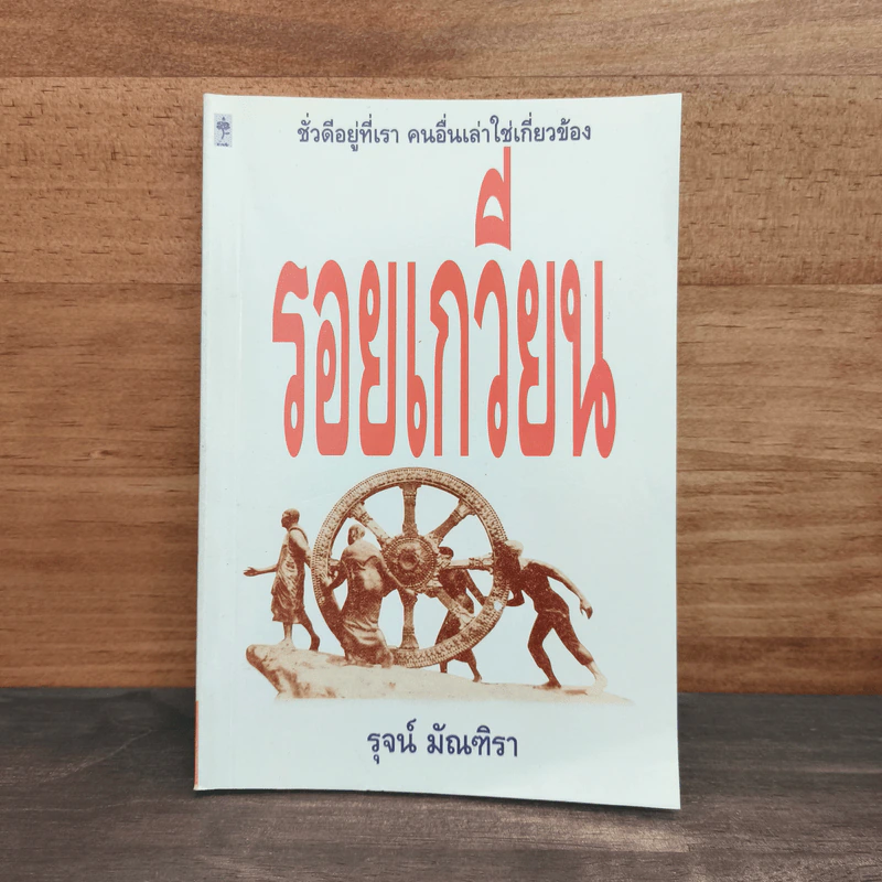 รอยเกวียน - รุจน์ มัณฑิรา รูปที่ 1
