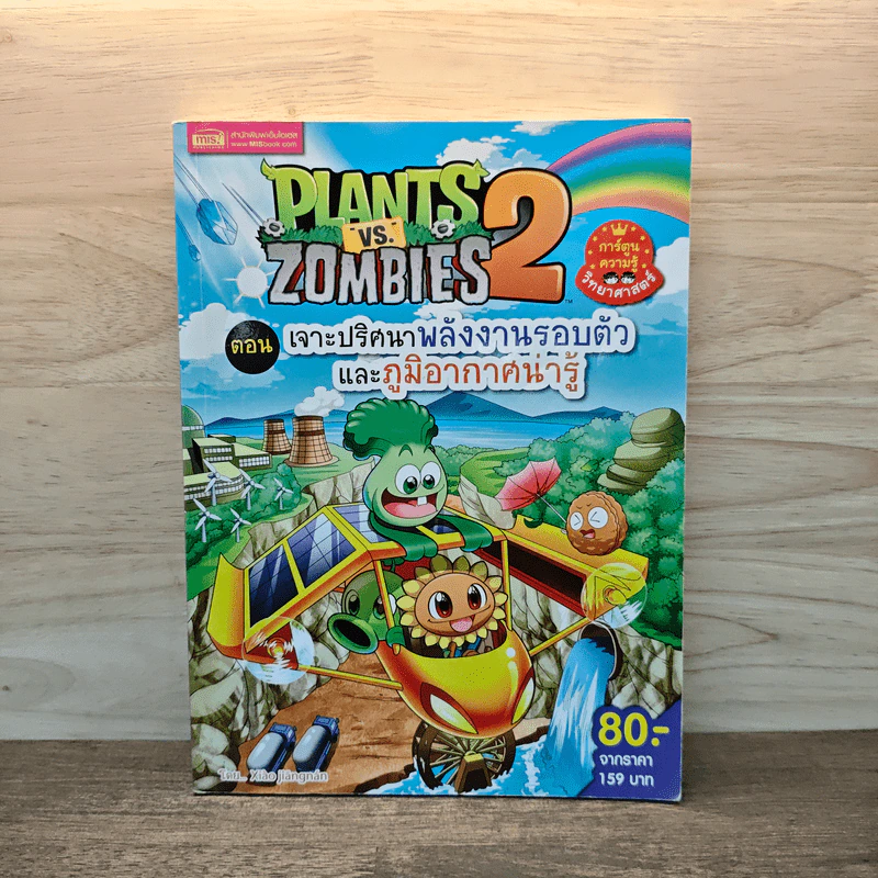 Plants vs. Zombies 2 ตอน เจาะปริศนาพลังงานรอบตัวและภูมิอากาศน่ารู้ รูปที่ 1