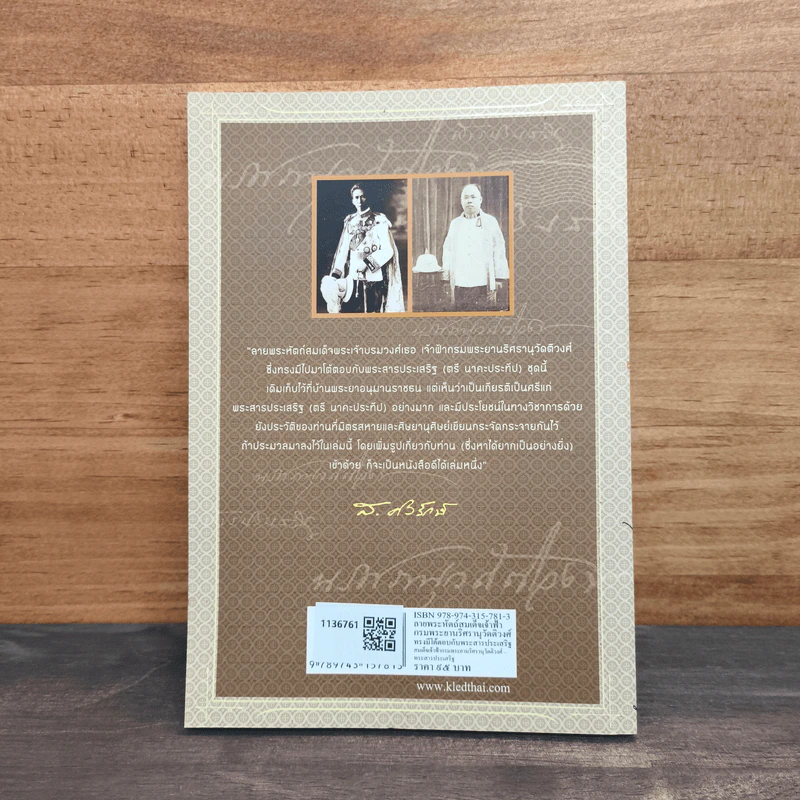 สาส์นสมเด็จ ลายพระหัตถ์ สมเด็จเจ้าฟ้ากรมพระนริศรานุวัดติวงศ์ รูปที่ 5