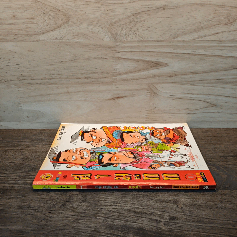 การ์ตูน มหาสนุก ฉบับ สามก๊ก เล่ม 1 รูปที่ 2