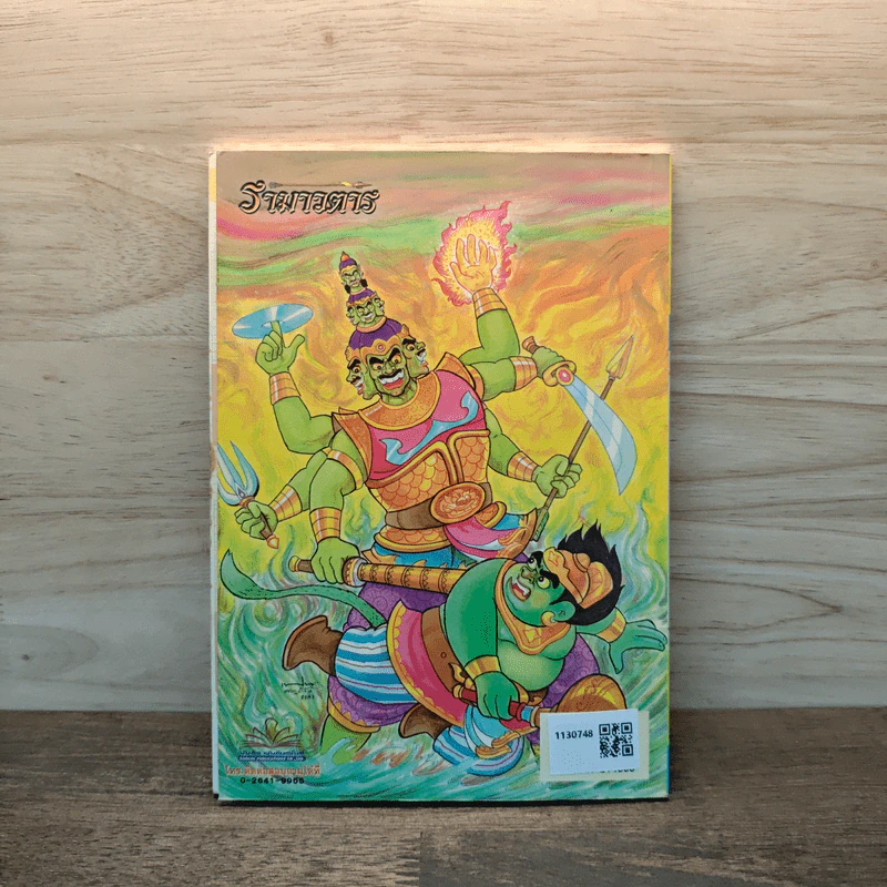 รามเกียรติ์ ฉบับ รามาวตาร เล่ม 2 รูปที่ 5