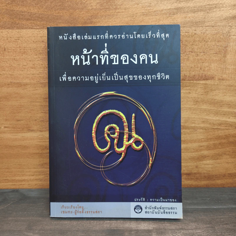 หน้าที่ของคน เพื่อความอยู่เย็นเป็นสุขของทุกชีวิต - เขมากะ-ผู้ก่อตั้งธรรมสภา รูปที่ 1