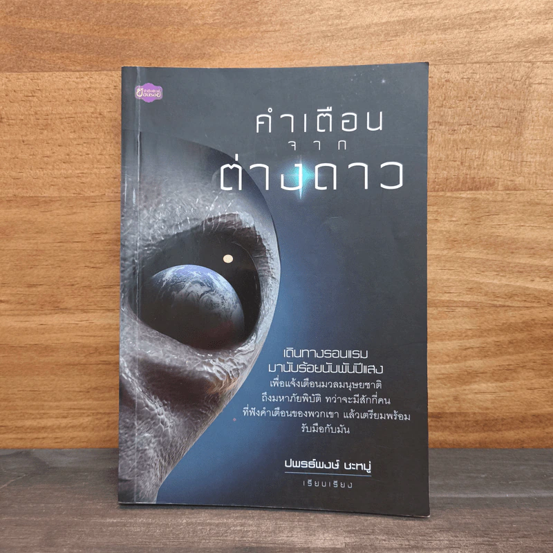 คำเตือนจากต่างดาว - ปพรธ์พงษ์ ชะหมู่ รูปที่ 1