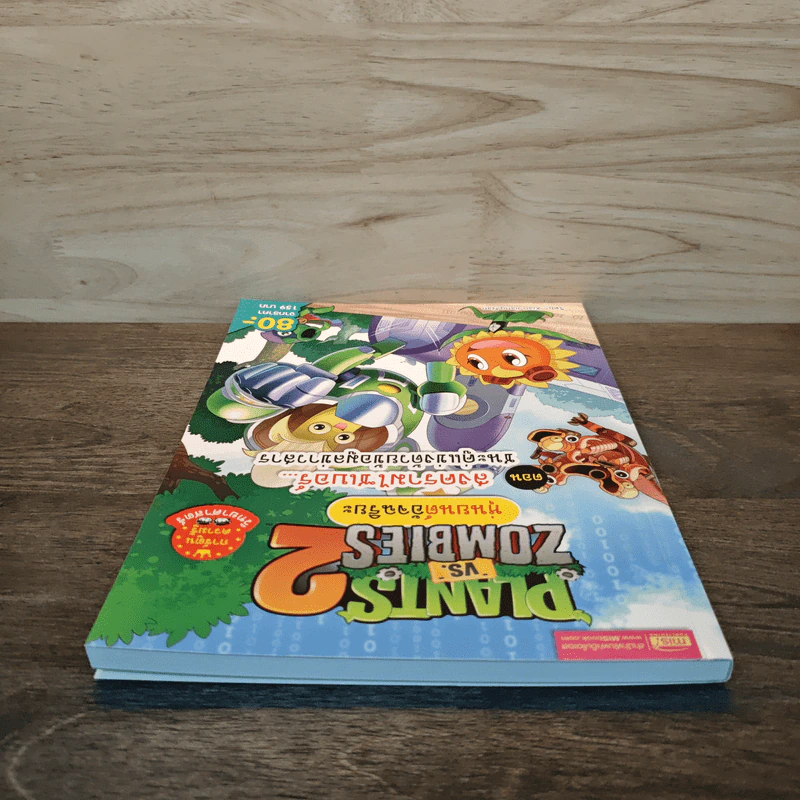 Plants vs. Zombies 2 หุ่นยนต์อัจฉริยะ ตอน สงครามไซเบอร์ ชนะคู่แข่งด้วยข้อมูลข่าวสาร รูปที่ 4