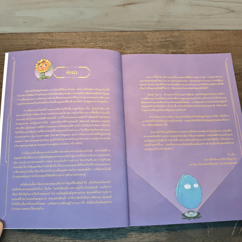 Plants vs. Zombies 2 หุ่นยนต์อัจฉริยะ ตอน สงครามไซเบอร์ ชนะคู่แข่งด้วยข้อมูลข่าวสาร รูปที่ 6